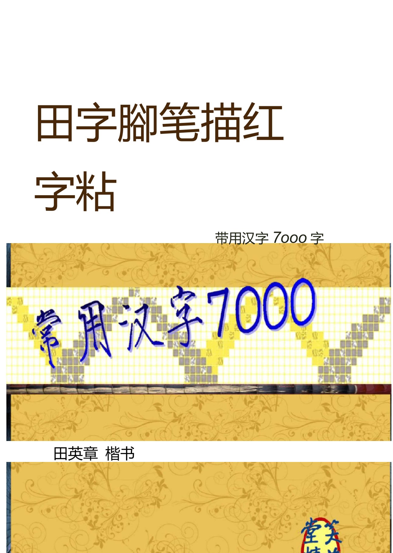 常用汉字7000田英章楷书