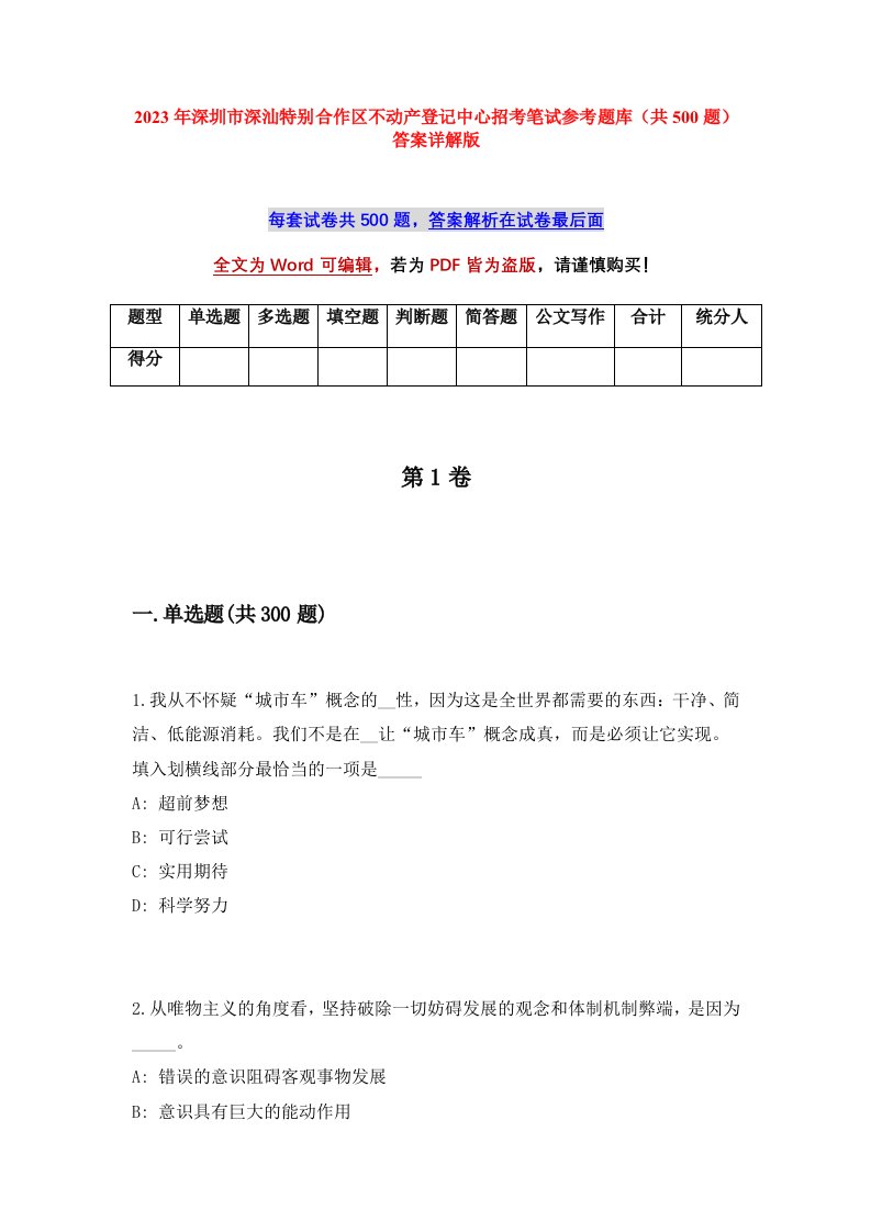 2023年深圳市深汕特别合作区不动产登记中心招考笔试参考题库共500题答案详解版