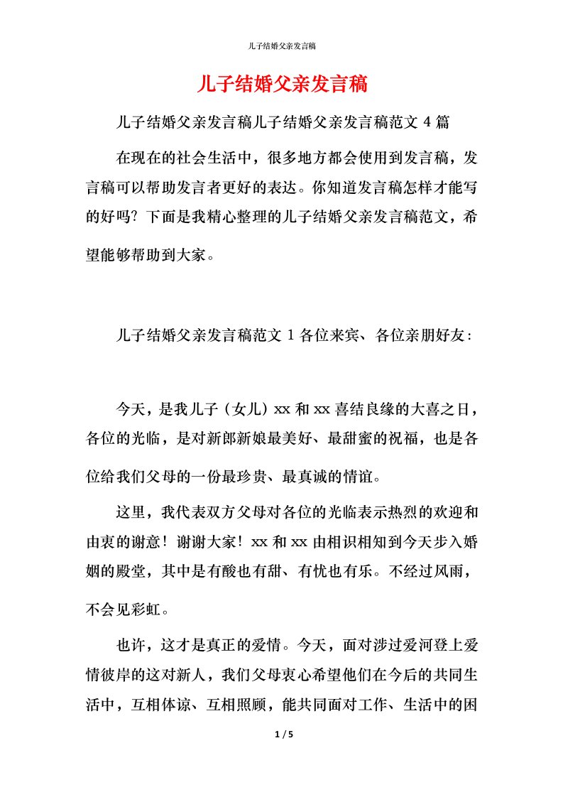 精编儿子结婚父亲发言稿