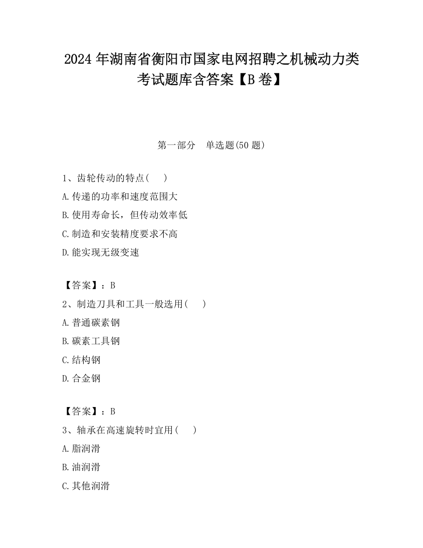 2024年湖南省衡阳市国家电网招聘之机械动力类考试题库含答案【B卷】