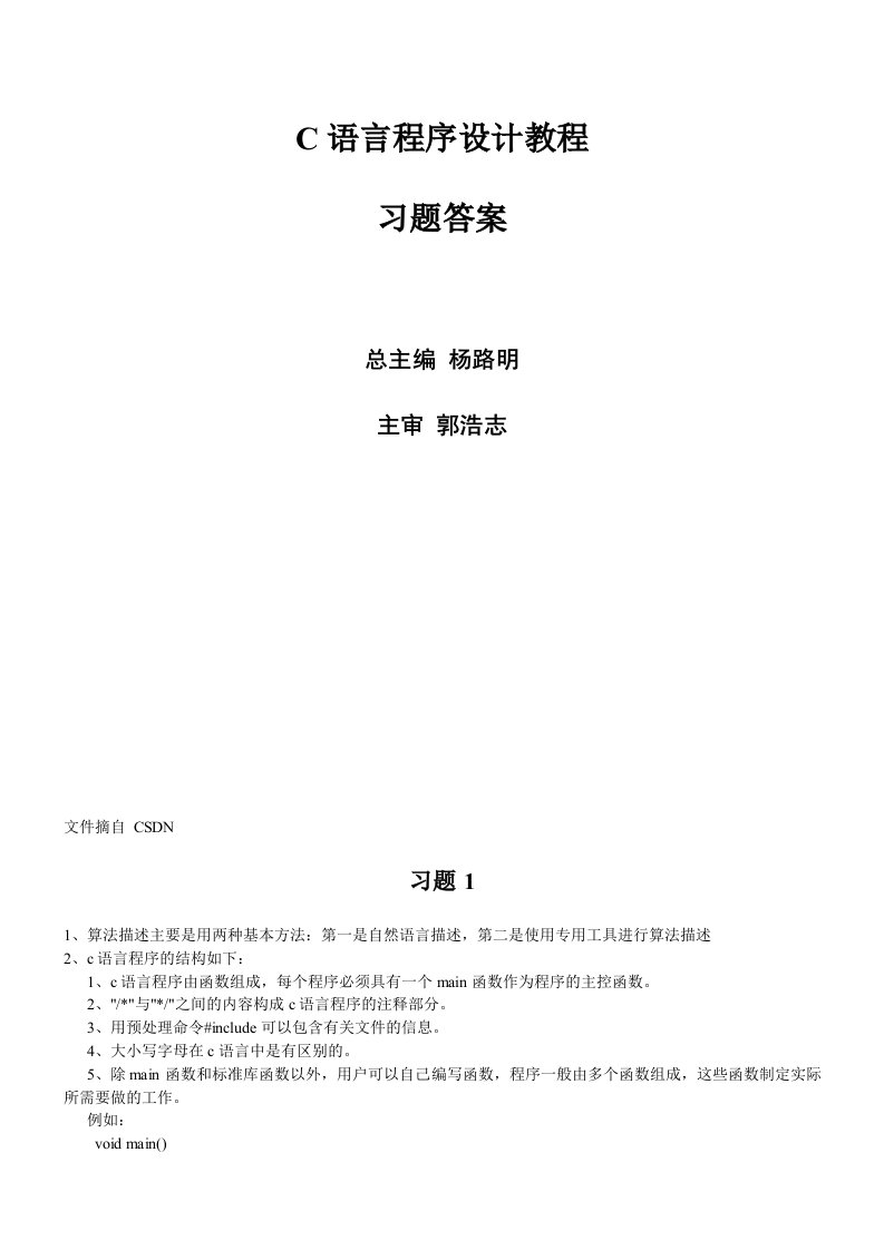 C语言程序设计教程答案杨路明郭浩志