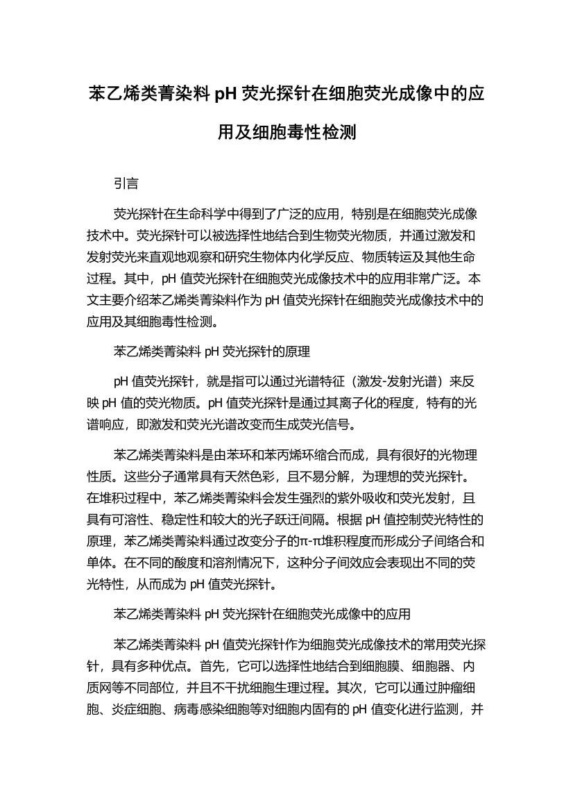 苯乙烯类菁染料pH荧光探针在细胞荧光成像中的应用及细胞毒性检测