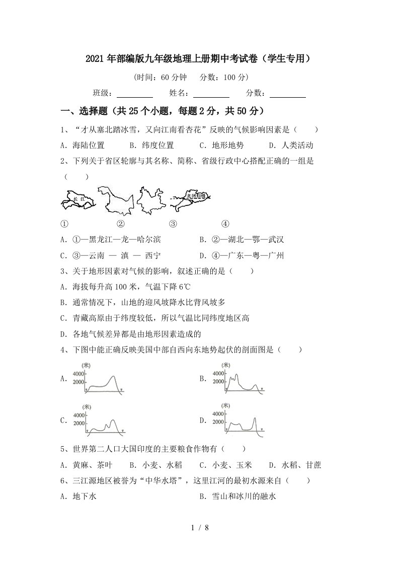 2021年部编版九年级地理上册期中考试卷学生专用