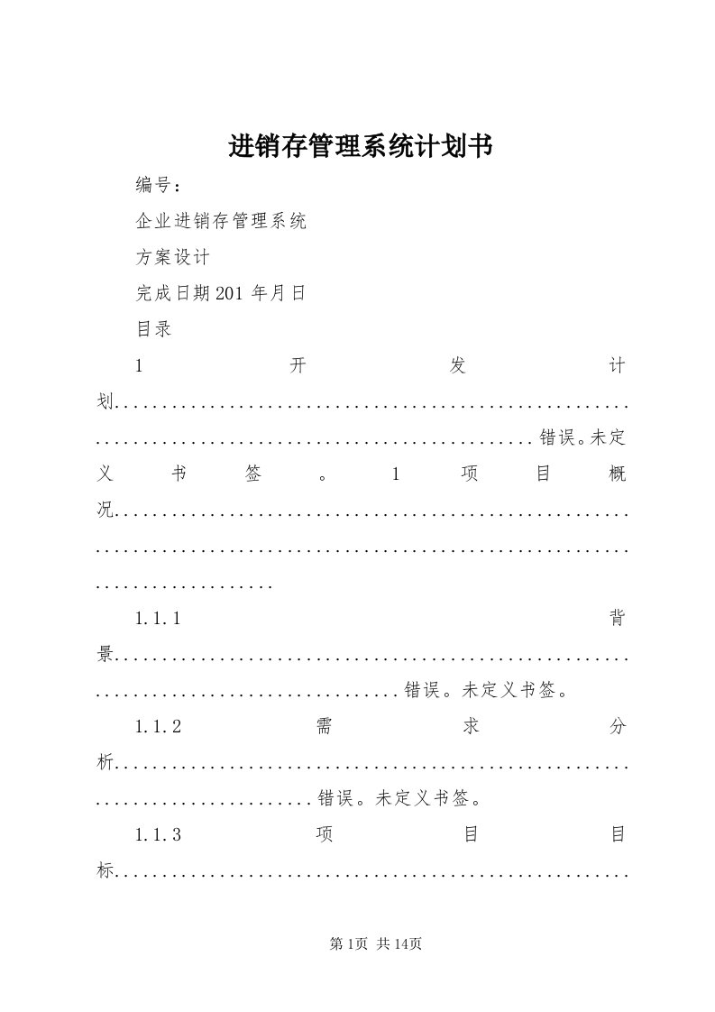 3进销存管理系统计划书