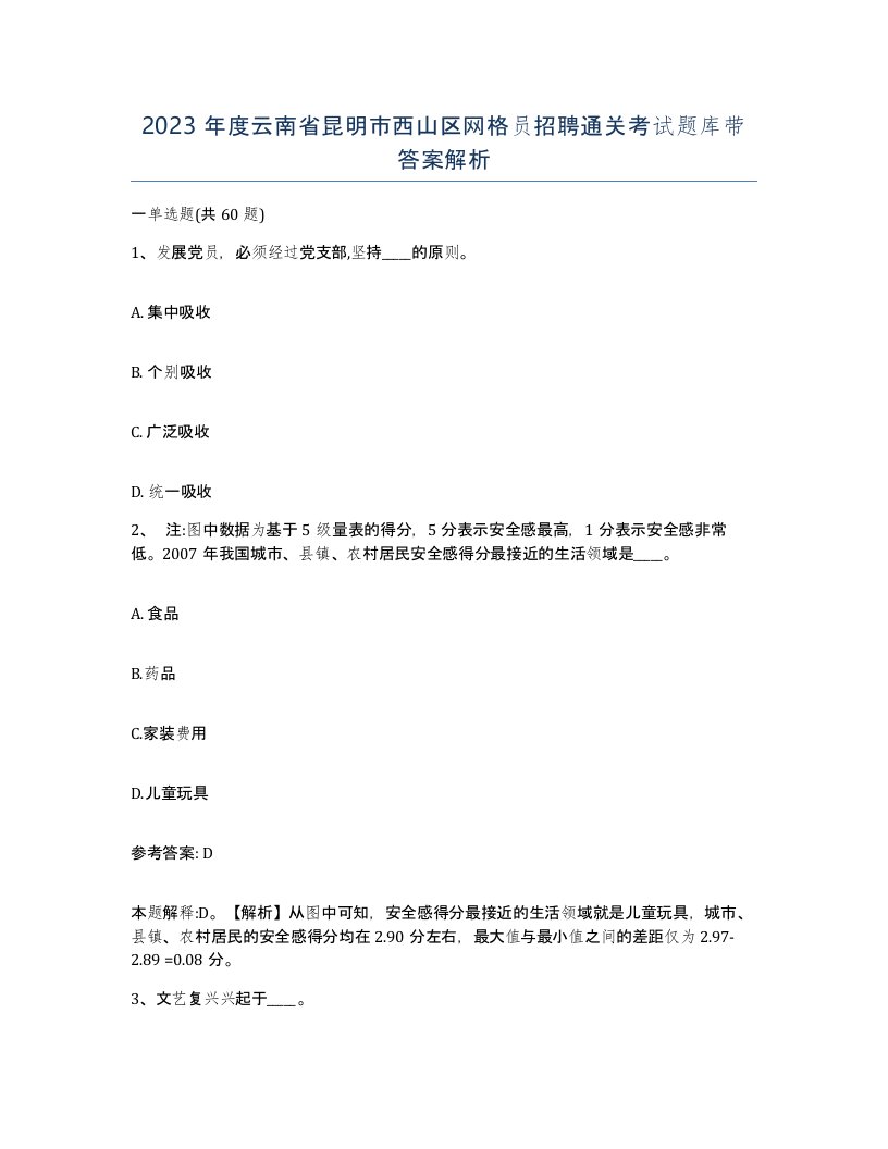 2023年度云南省昆明市西山区网格员招聘通关考试题库带答案解析