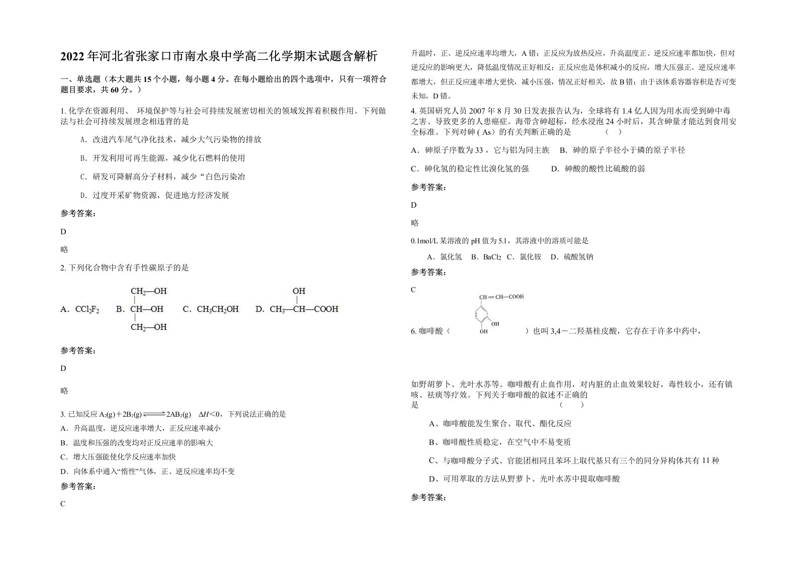 2022年河北省张家口市南水泉中学高二化学期末试题含解析