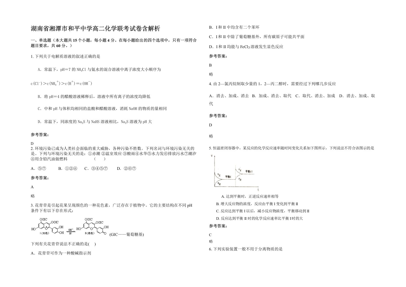 湖南省湘潭市和平中学高二化学联考试卷含解析