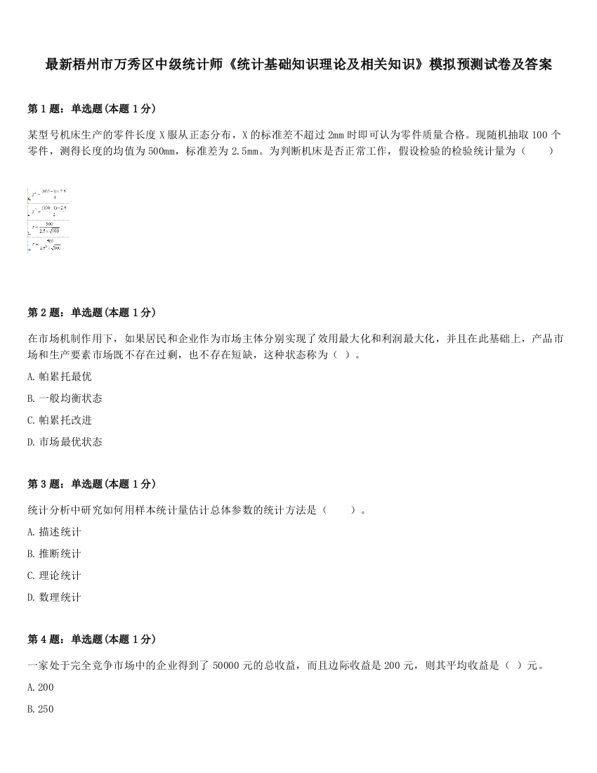 最新梧州市万秀区中级统计师《统计基础知识理论及相关知识》模拟预测试卷及答案