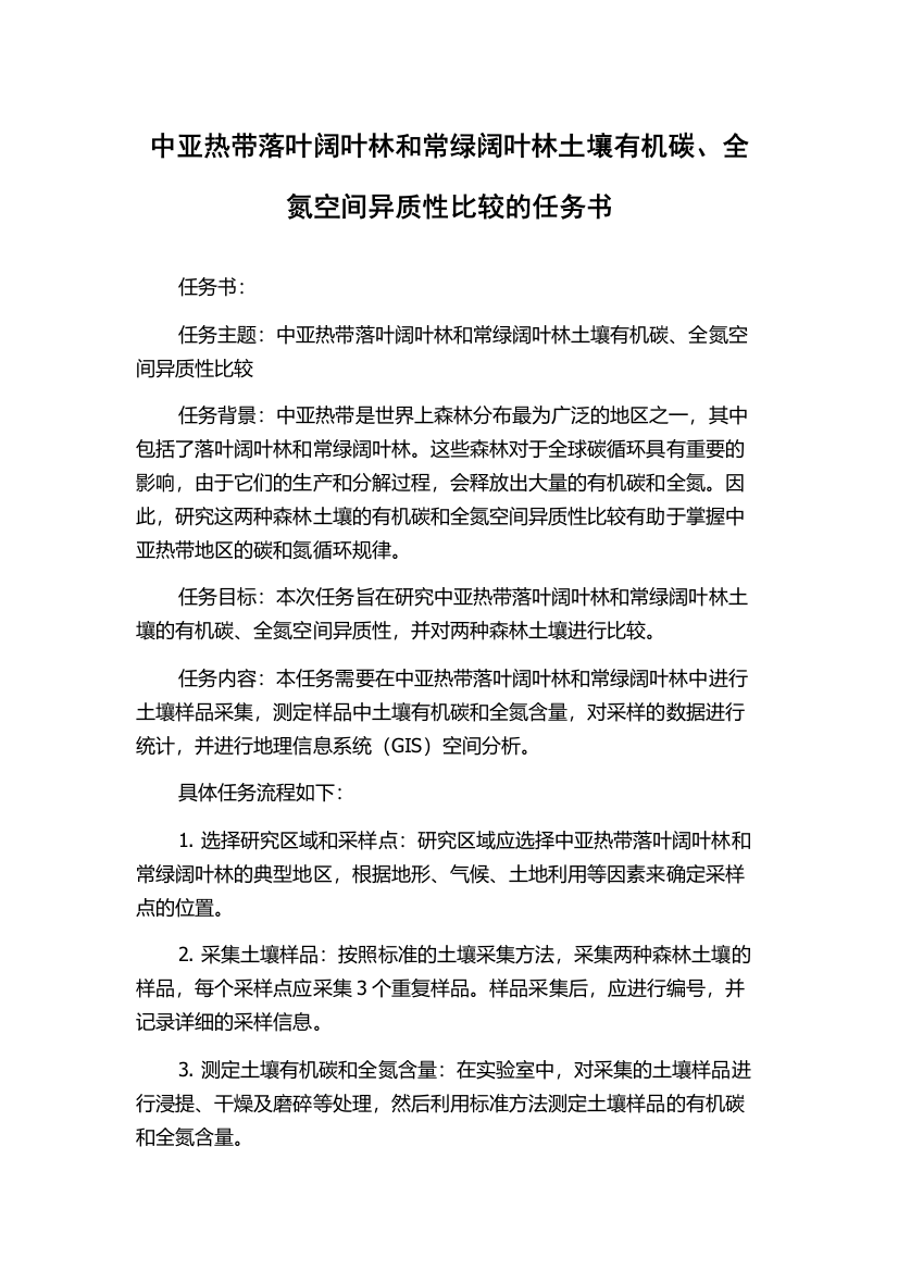 中亚热带落叶阔叶林和常绿阔叶林土壤有机碳、全氮空间异质性比较的任务书