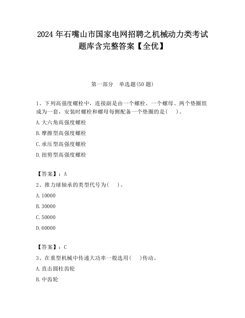 2024年石嘴山市国家电网招聘之机械动力类考试题库含完整答案【全优】