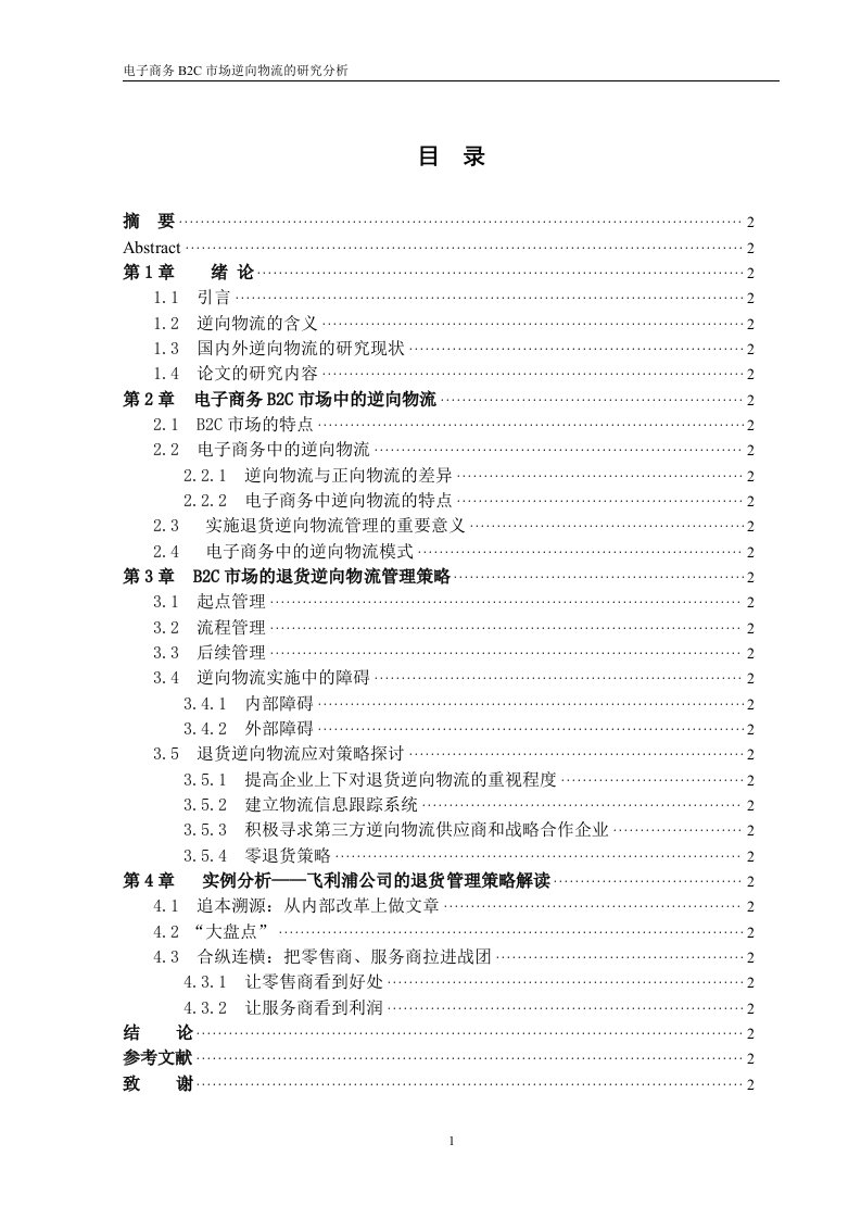 电子商务B2C市场的退货逆向物流策略