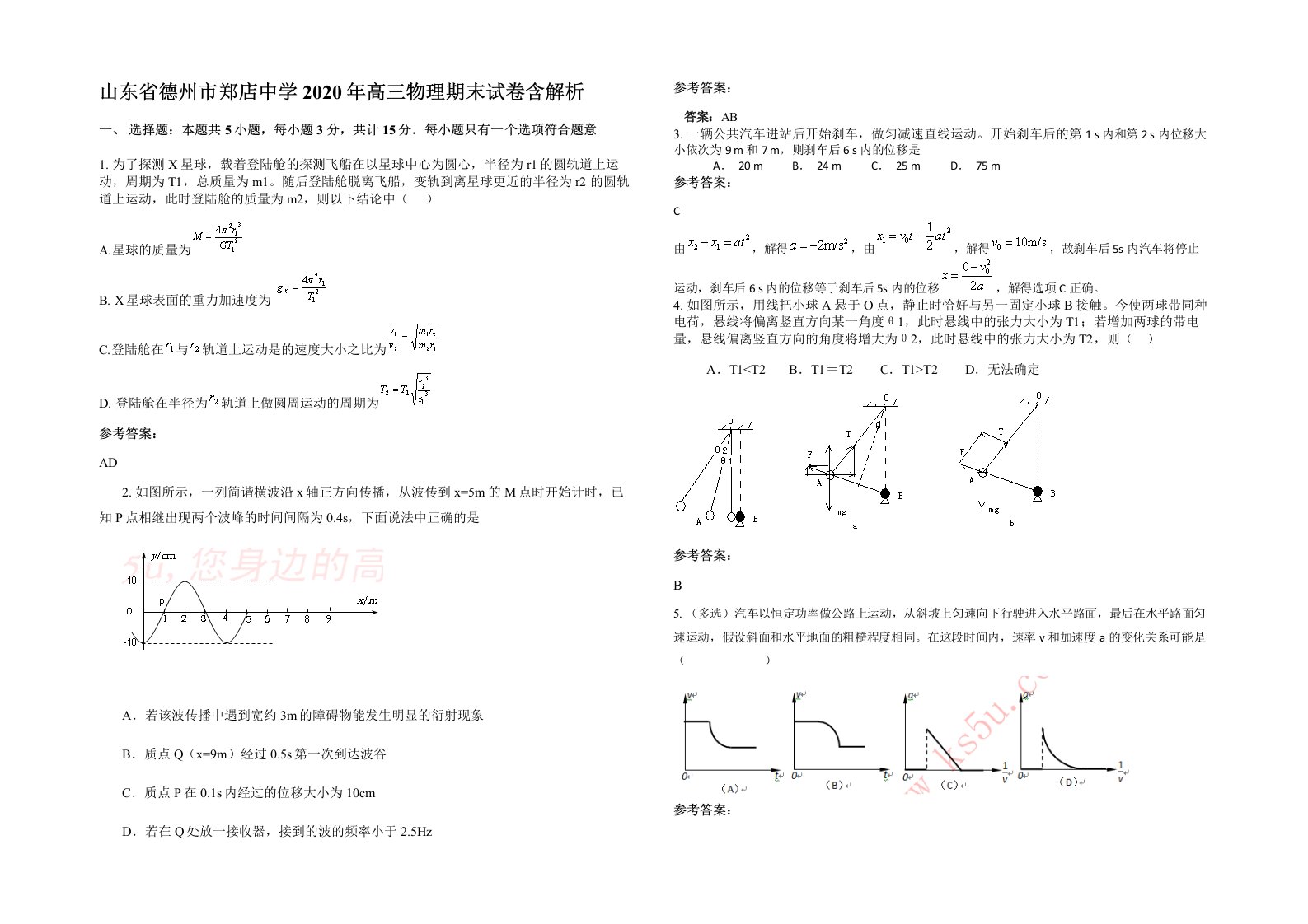 山东省德州市郑店中学2020年高三物理期末试卷含解析