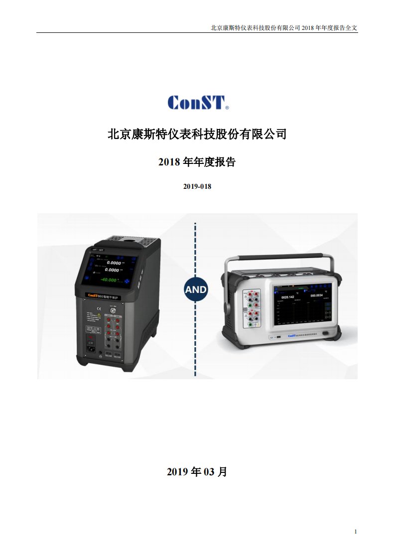 深交所-康斯特：2018年年度报告-20190327