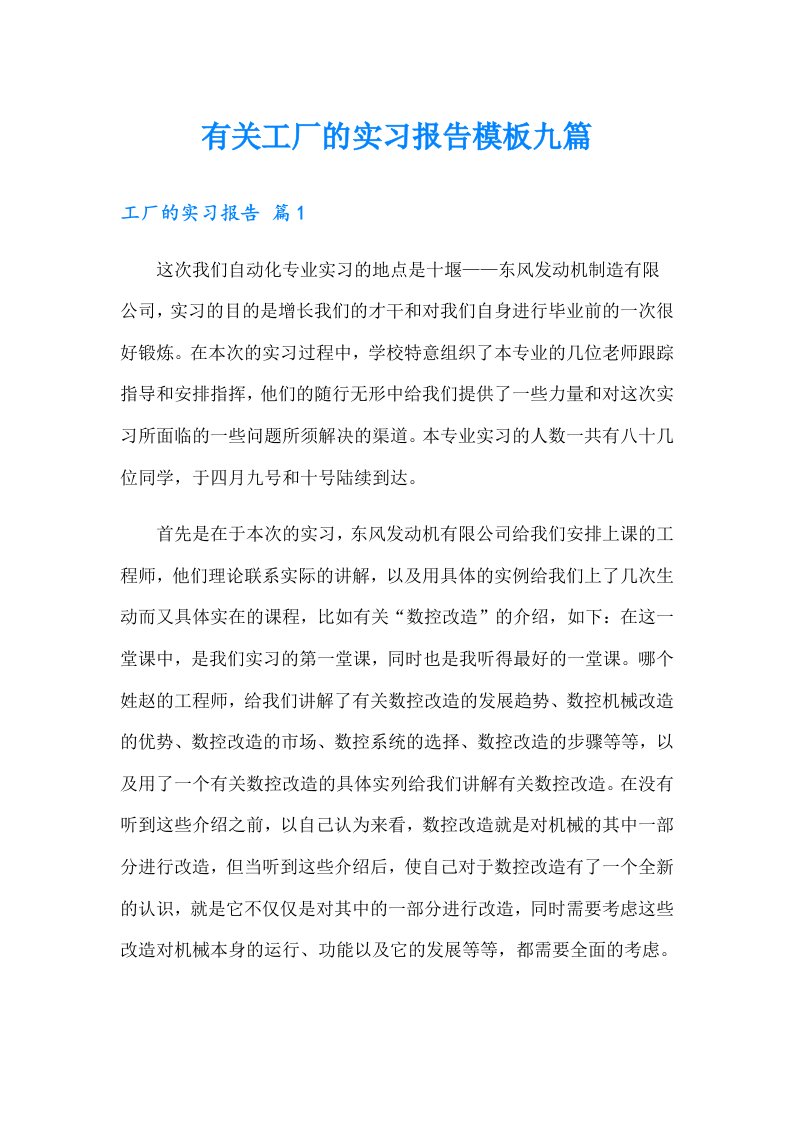 有关工厂的实习报告模板九篇