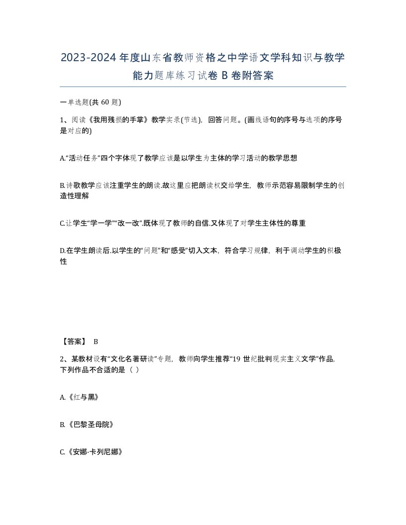 2023-2024年度山东省教师资格之中学语文学科知识与教学能力题库练习试卷B卷附答案