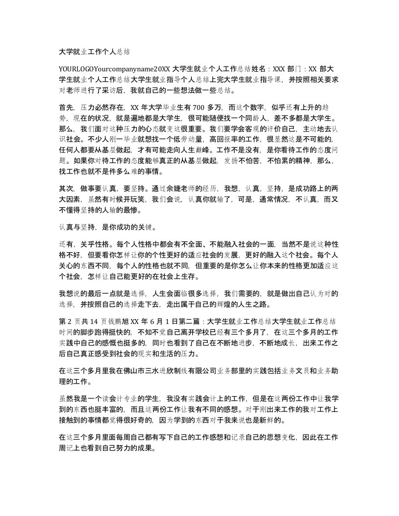 大学就业工作个人总结