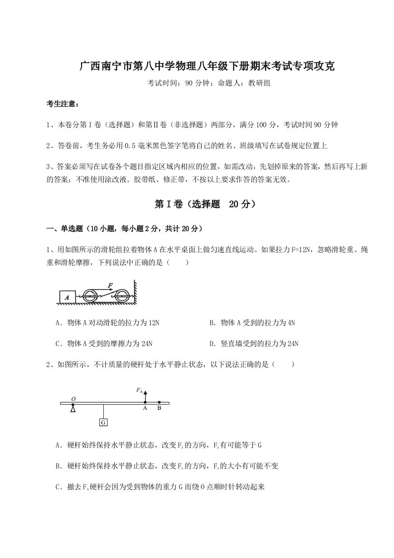 达标测试广西南宁市第八中学物理八年级下册期末考试专项攻克试题（解析卷）