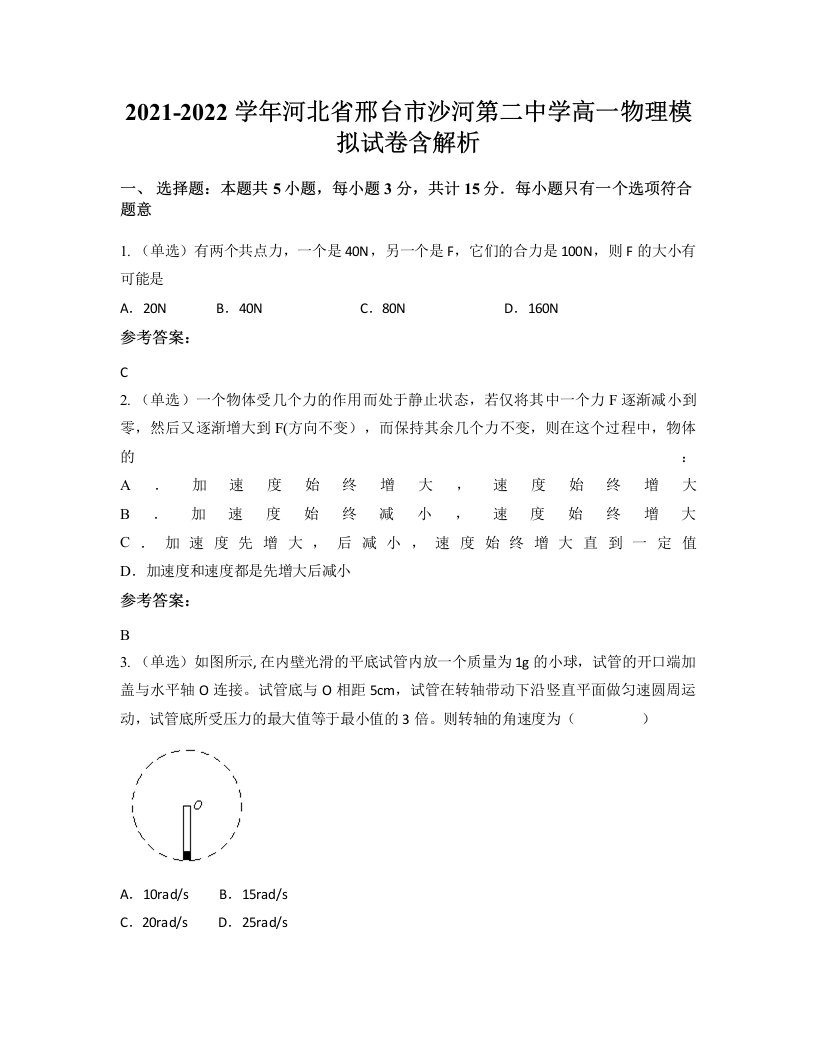 2021-2022学年河北省邢台市沙河第二中学高一物理模拟试卷含解析