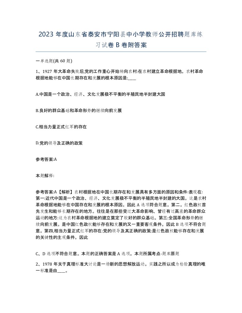 2023年度山东省泰安市宁阳县中小学教师公开招聘题库练习试卷B卷附答案