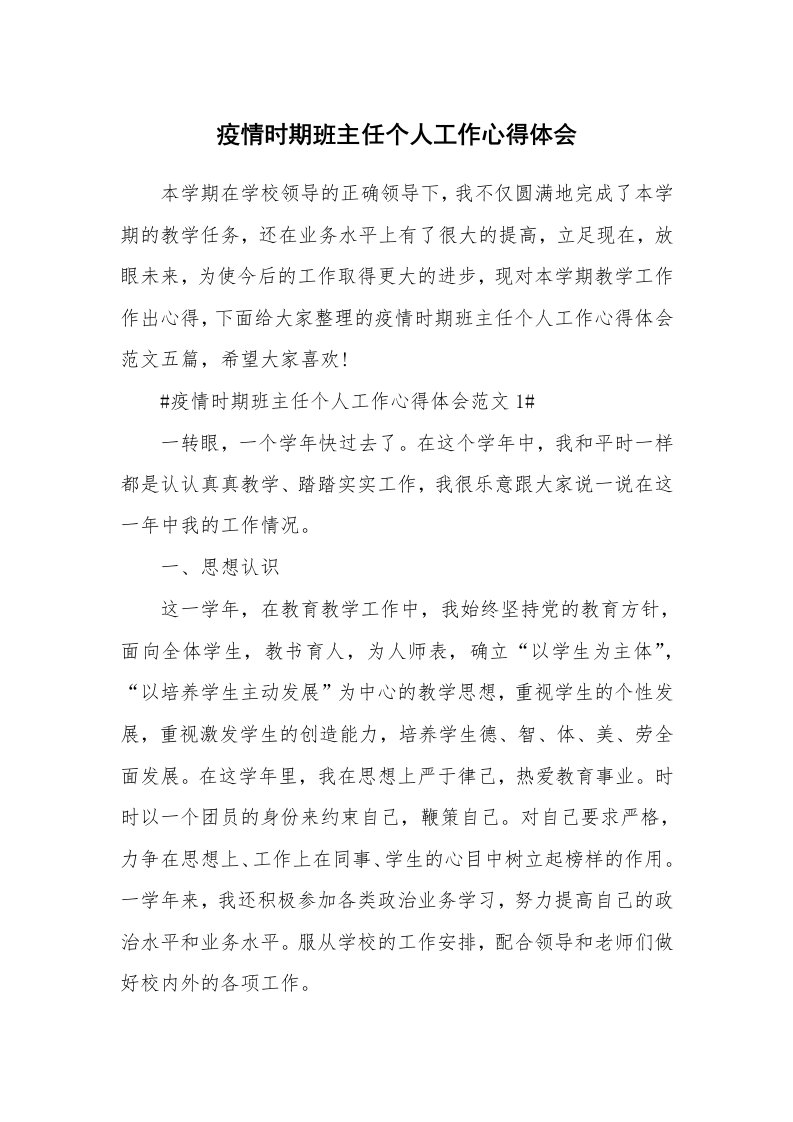 工作心得_疫情时期班主任个人工作心得体会