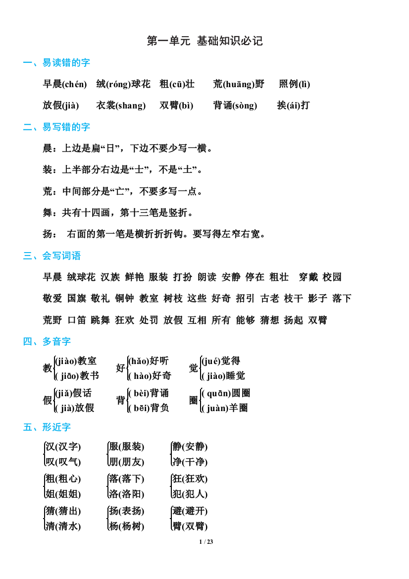 部编版三年级上册语文第1-8单元基础知识必记