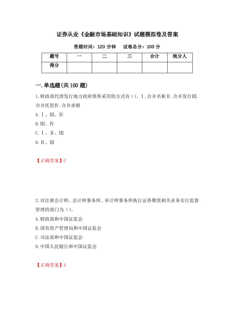 证券从业金融市场基础知识试题模拟卷及答案第64次