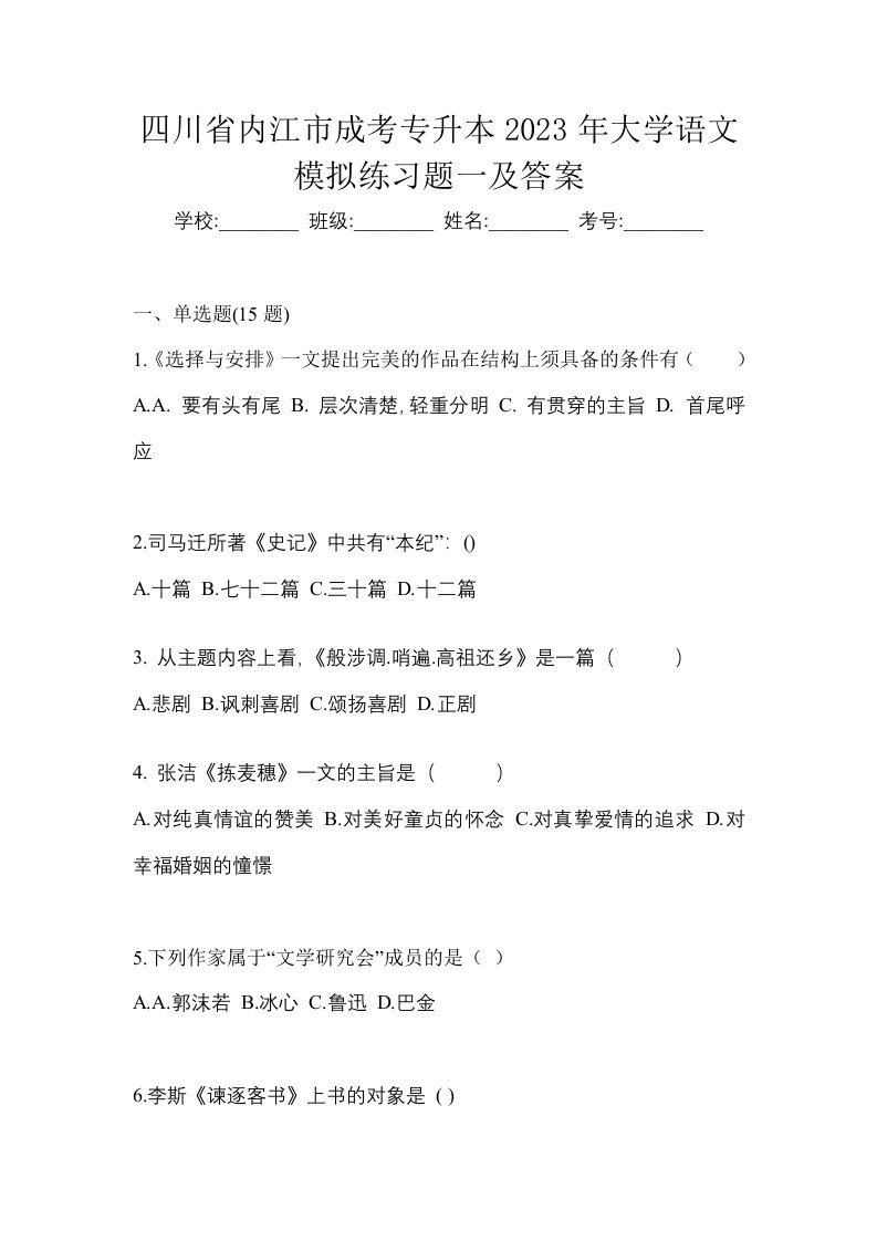 四川省内江市成考专升本2023年大学语文模拟练习题一及答案