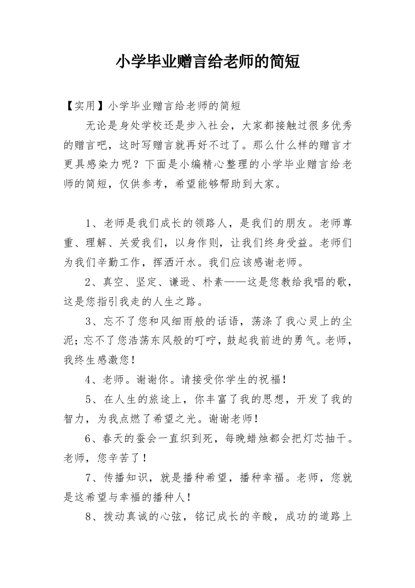 小学毕业赠言给老师的简短_1