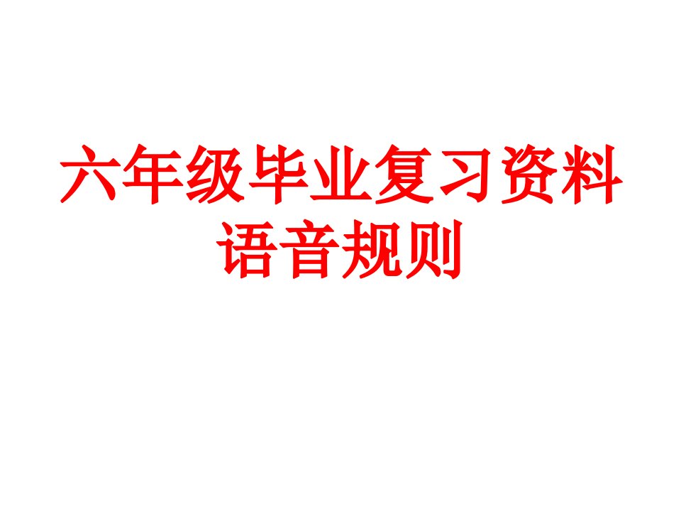 小学英语语音总复习课件