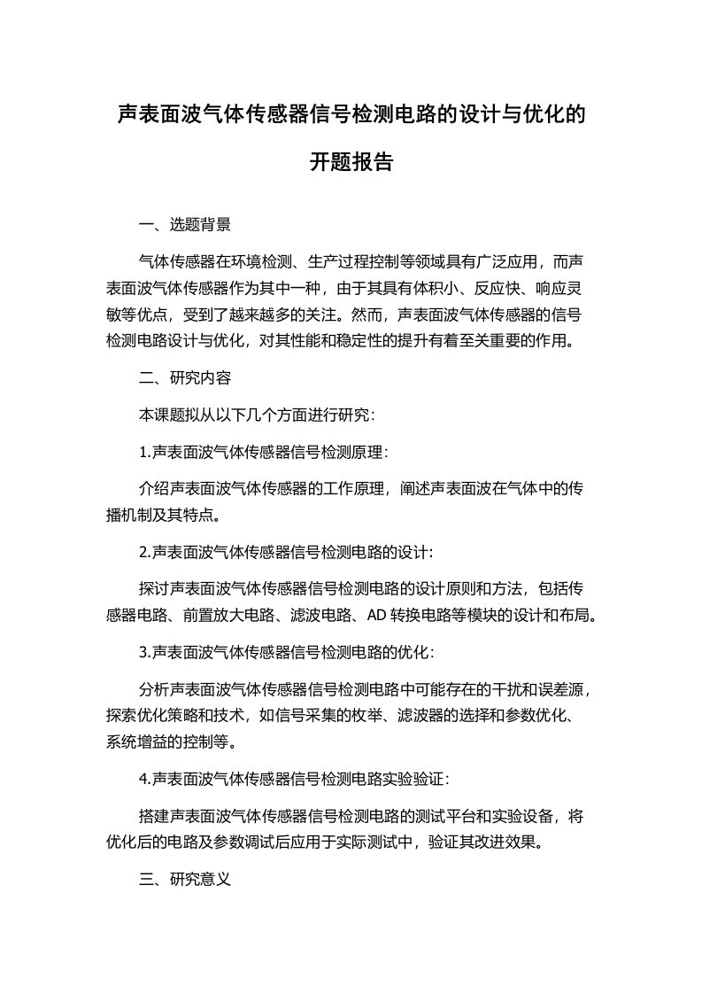 声表面波气体传感器信号检测电路的设计与优化的开题报告