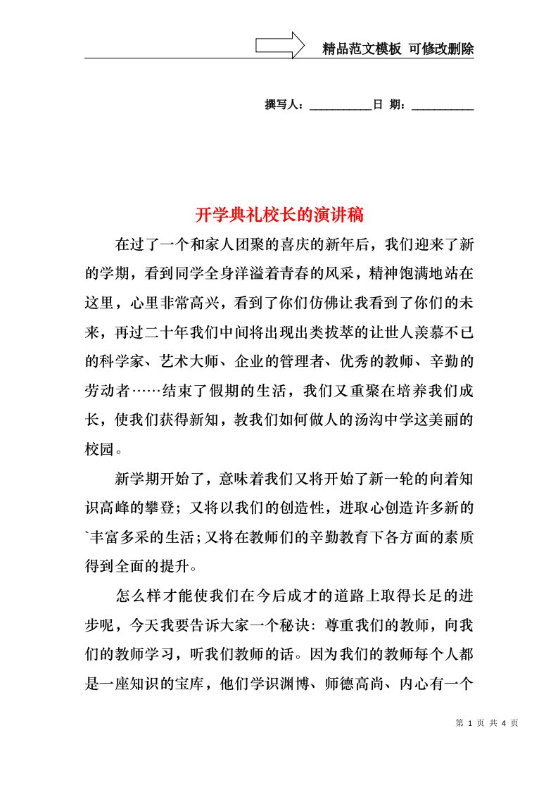 开学典礼校长的演讲稿