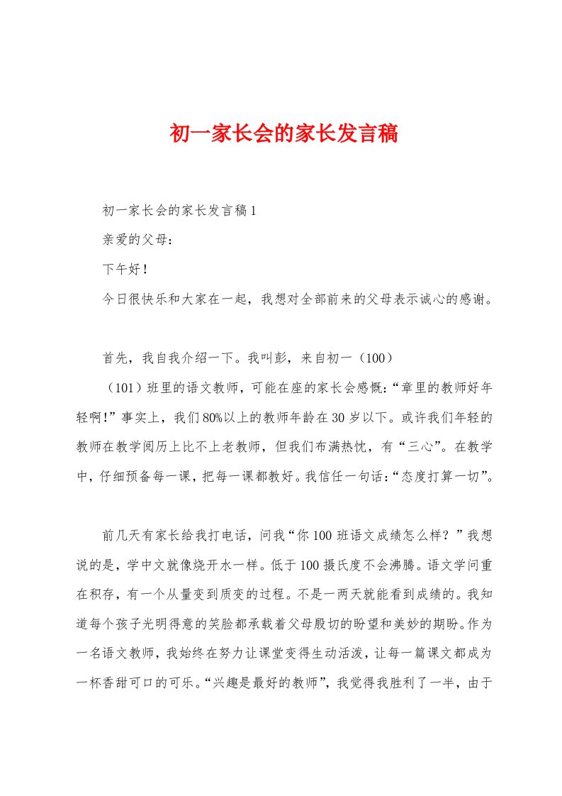 初一家长会的家长发言稿