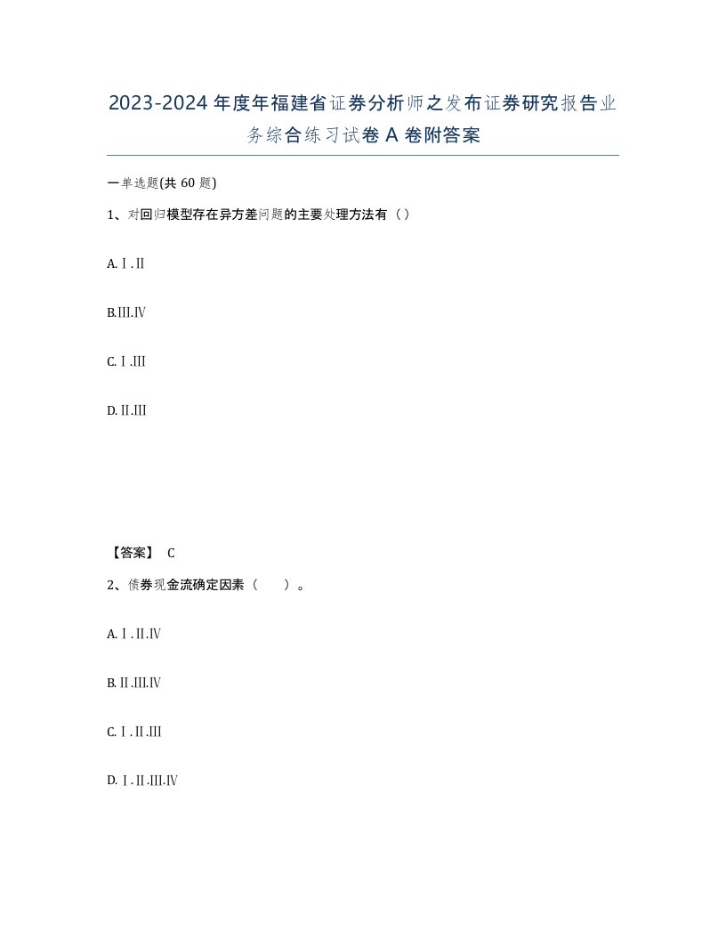 2023-2024年度年福建省证券分析师之发布证券研究报告业务综合练习试卷A卷附答案