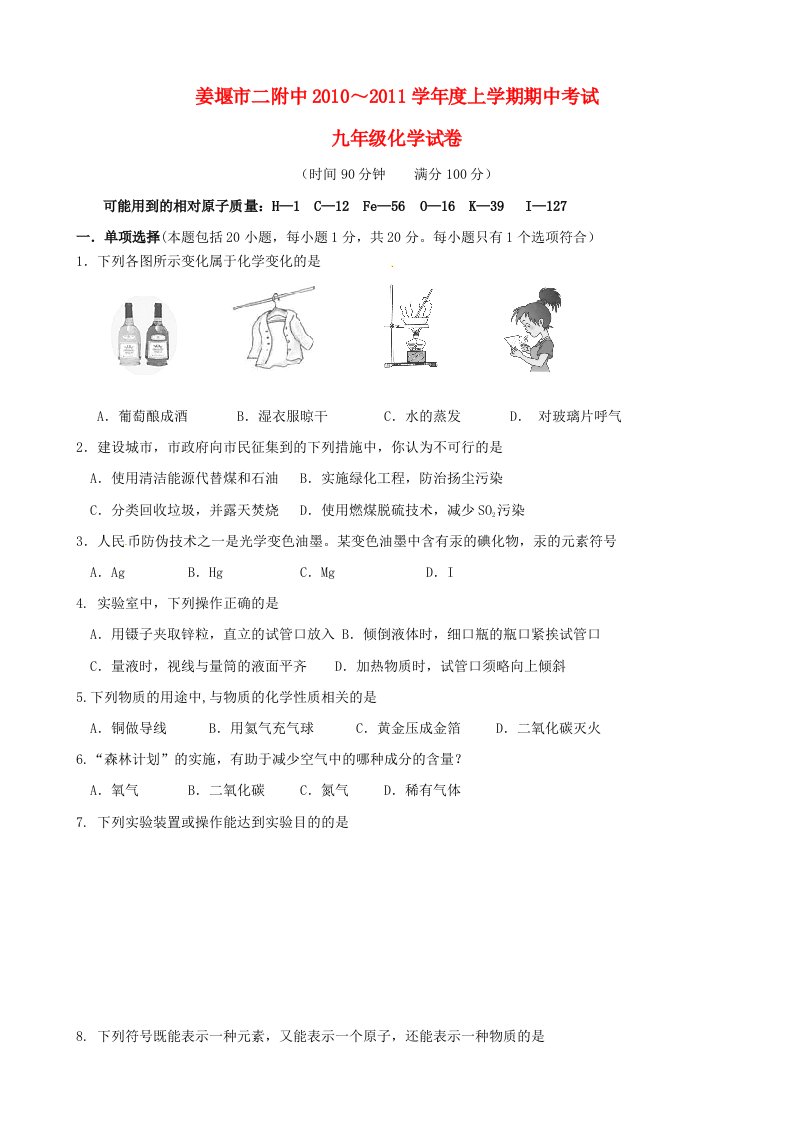 江苏省姜堰市二附中2011届九年级化学上学期期中考试(无答案)