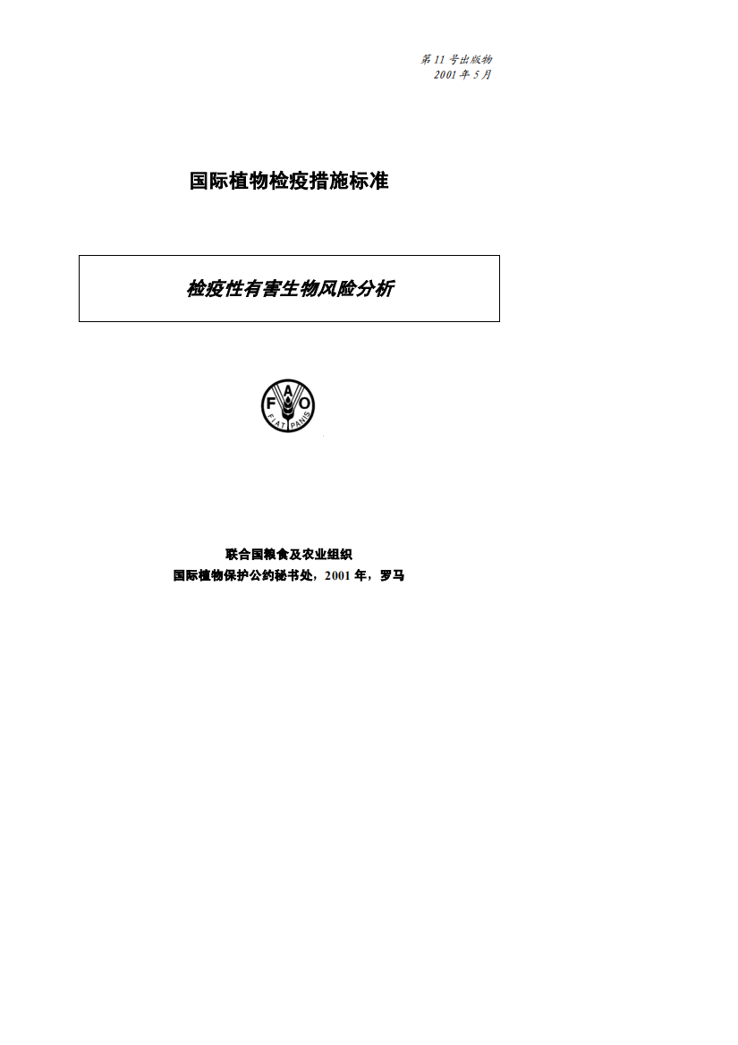 检疫性有害生物风险分析FAO