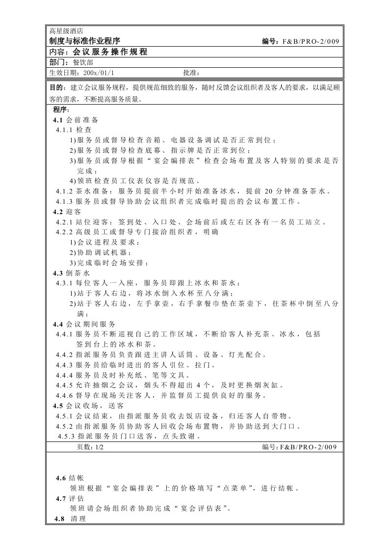 推荐-餐饮作业程序会议服务操作规程