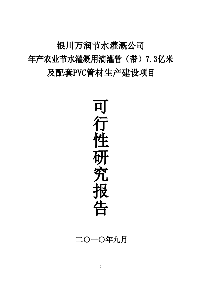 年产农业节水灌溉用滴灌管(带)7.3亿米及配套pvc管材生产项目建设可研报告