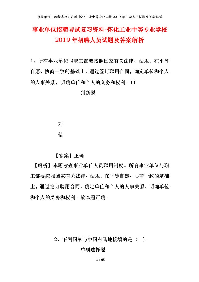 事业单位招聘考试复习资料-怀化工业中等专业学校2019年招聘人员试题及答案解析