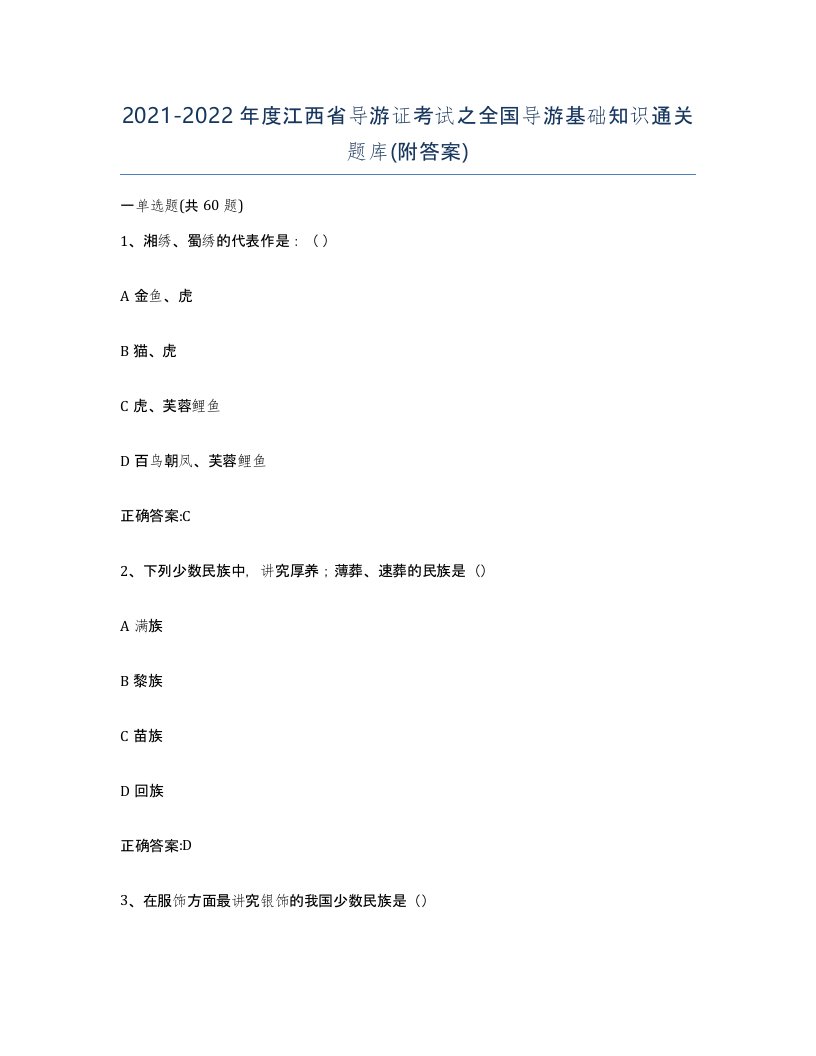 2021-2022年度江西省导游证考试之全国导游基础知识通关题库附答案