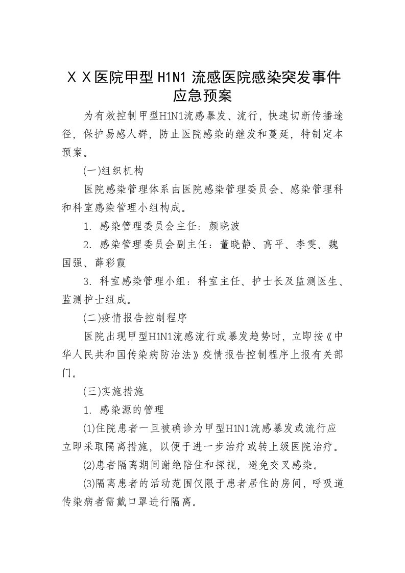 医院甲型H1N1流感医院感染突发事件应急预案