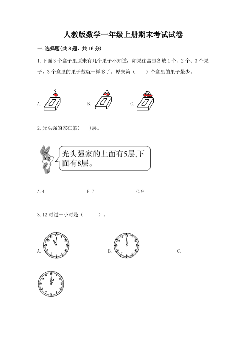 人教版数学一年级上册期末考试试卷及完整答案（典优）