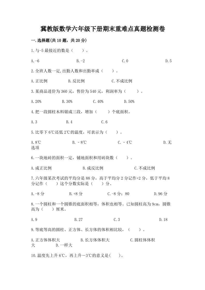 冀教版数学六年级下册期末重难点真题检测卷精品（各地真题）