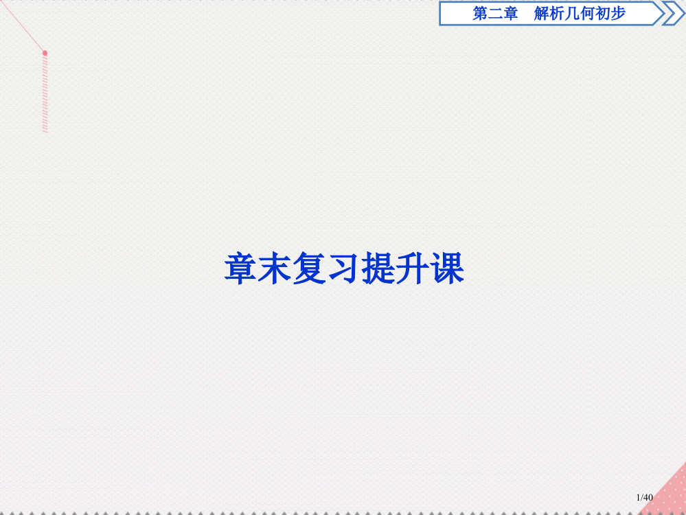 高中数学第2章解析几何初步章末复习省公开课一等奖新名师优质课获奖PPT课件