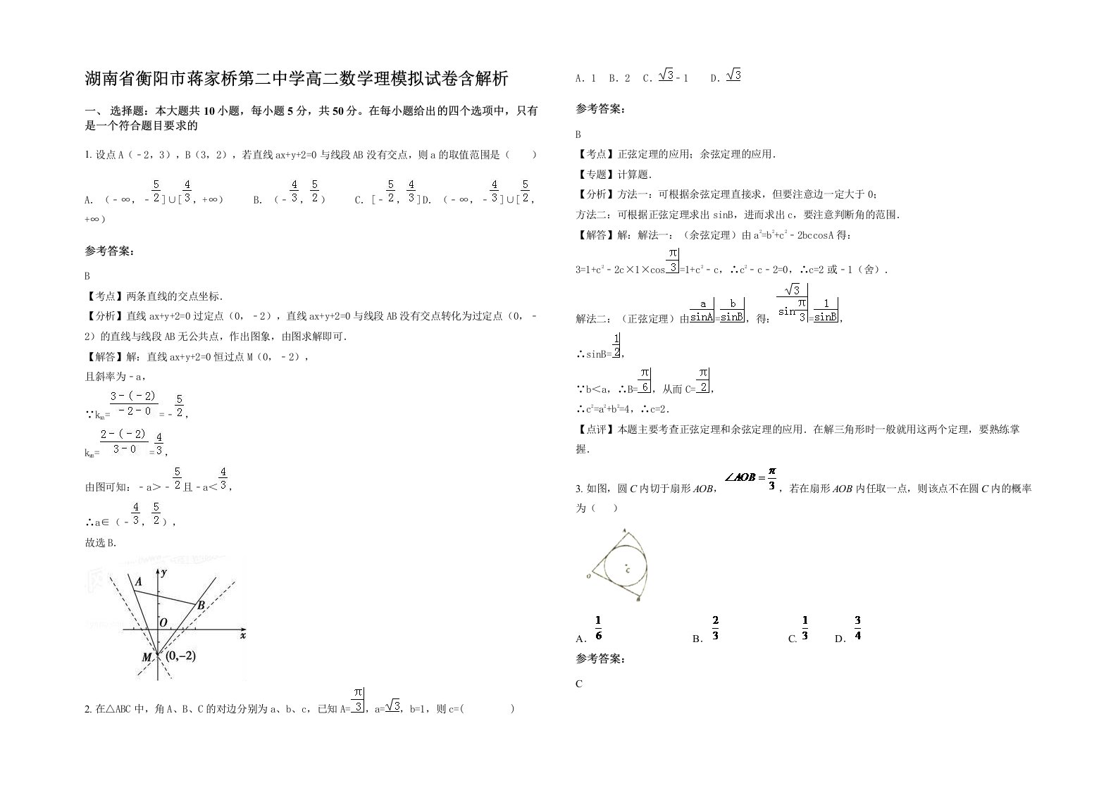 湖南省衡阳市蒋家桥第二中学高二数学理模拟试卷含解析