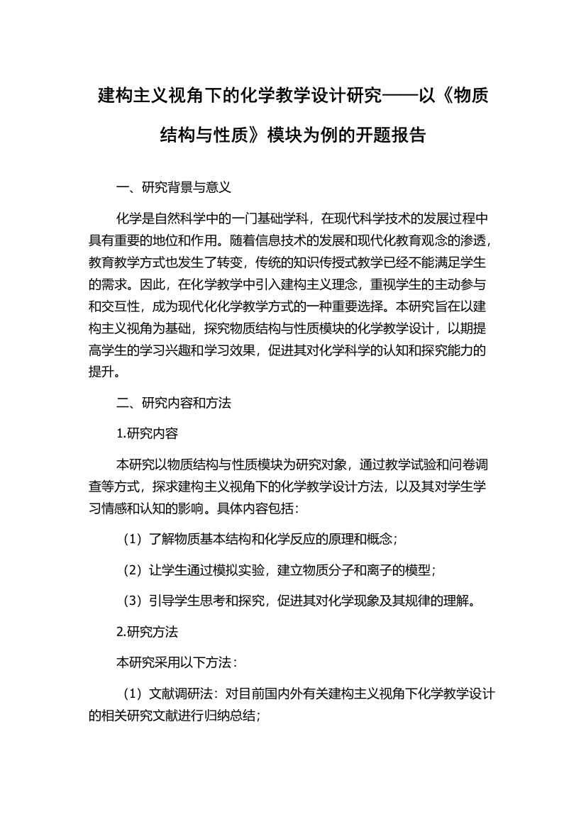 建构主义视角下的化学教学设计研究——以《物质结构与性质》模块为例的开题报告