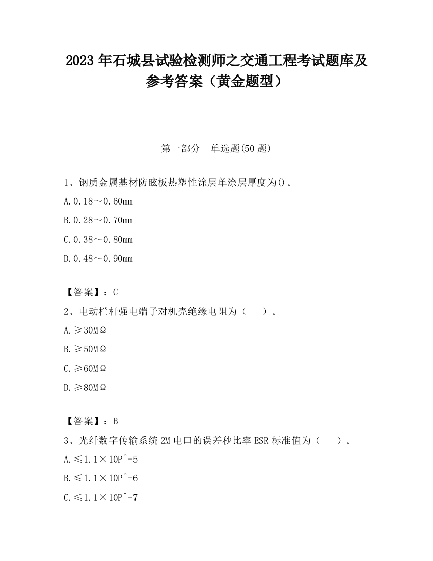 2023年石城县试验检测师之交通工程考试题库及参考答案（黄金题型）