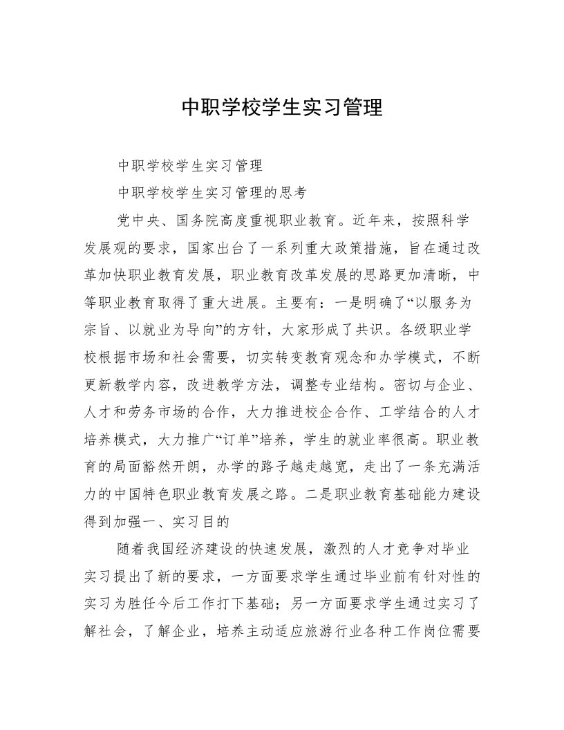 中职学校学生实习管理