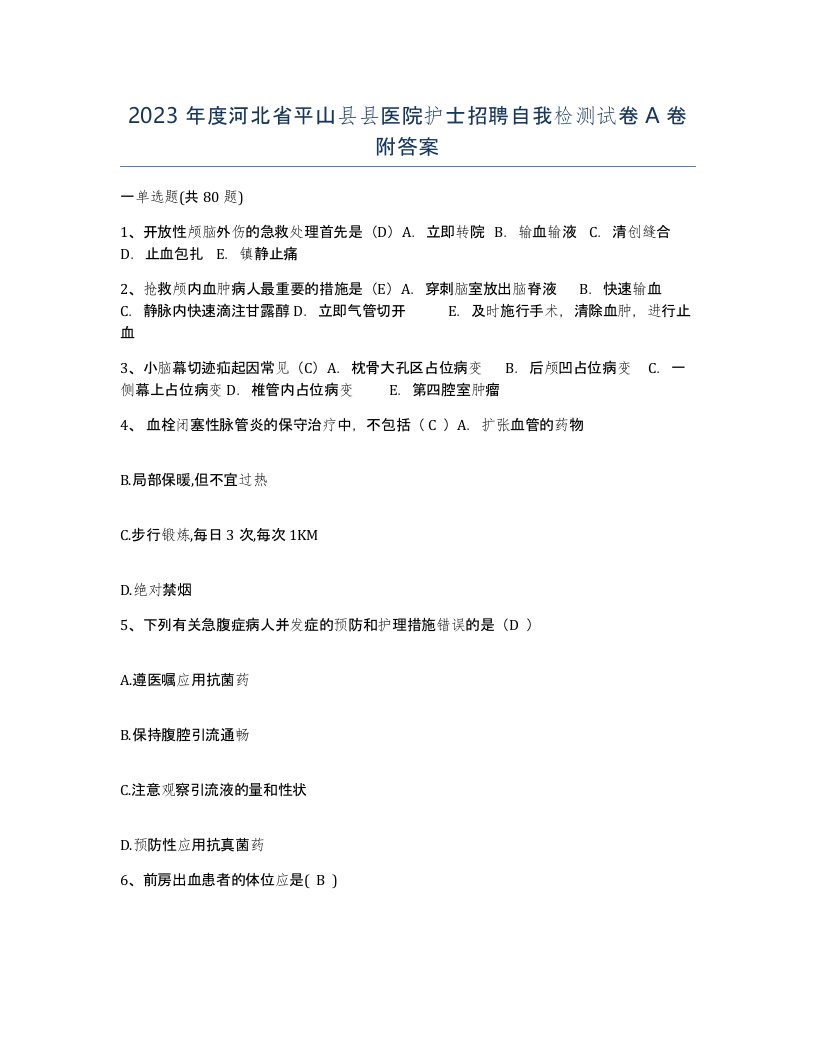 2023年度河北省平山县县医院护士招聘自我检测试卷A卷附答案