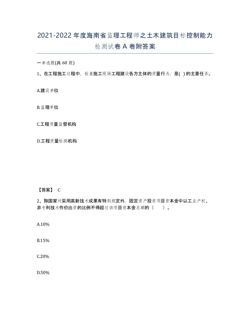 2021-2022年度海南省监理工程师之土木建筑目标控制能力检测试卷A卷附答案