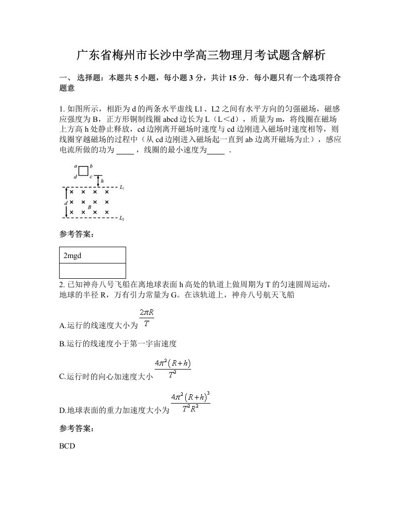 广东省梅州市长沙中学高三物理月考试题含解析